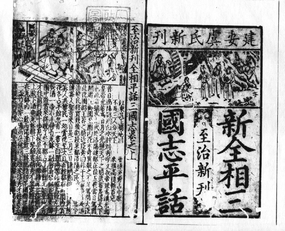The opening page of the Sanguozhi Pinghua
